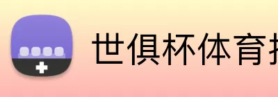 世俱杯体育投注 Logo
