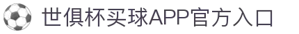 世俱杯买球APP-专业体育投注平台
